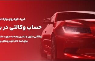 ارائه خدمت حساب های وکالتی در بانک ملت برای مرحله جدید فروش خودروهای وارداتی