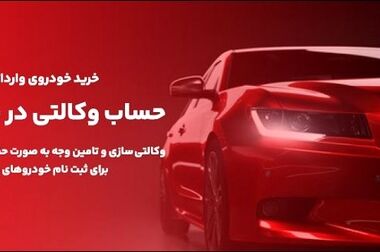 ارائه خدمت حساب وکالتی در بانک ملت در دور جدید فروش خودروهای وارداتی