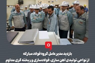 بازدید مدیرعامل گروه فولاد مبارکه از پردیس توسعه فناوری‌های راهبردی فولاد مبارکه