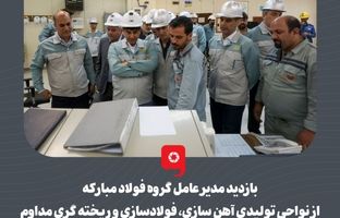 بازدید مدیر عامل گروه فولاد مبارکه از نواحی تولیدی آهن سازی، فولادسازی و ریخته گری مداوم