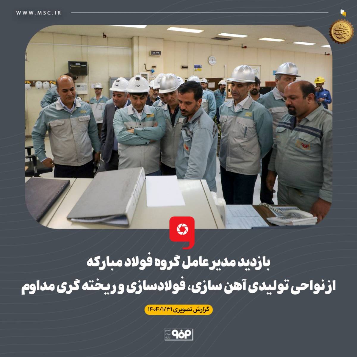 بازدید مدیر عامل گروه فولاد مبارکه از نواحی تولیدی آهن سازی، فولادسازی و ریخته گری مداوم