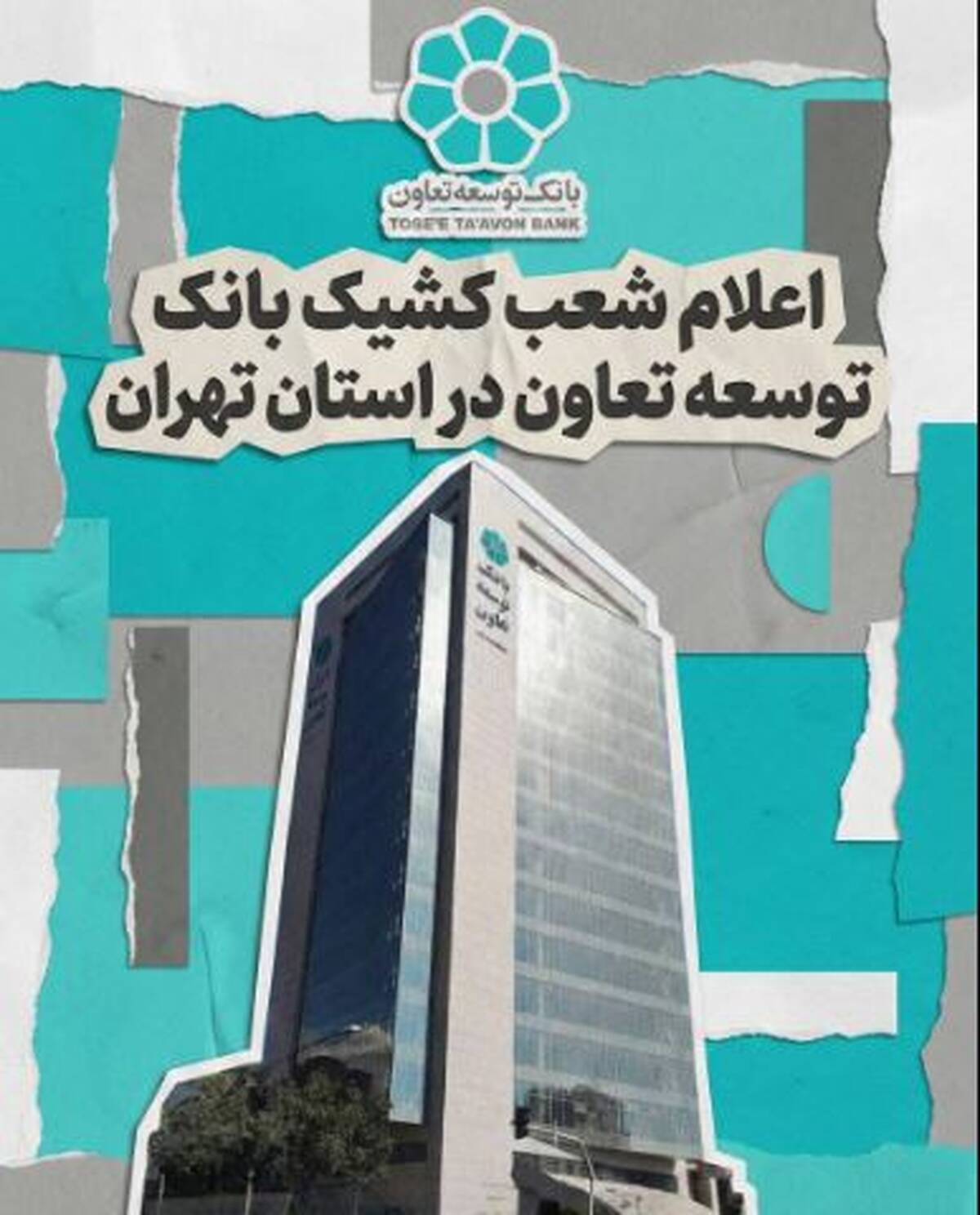 اعلام لیست شعب کشیک بانک توسعه تعاون در روز شنبه چهارم بهمن‌ماه در استان تهران