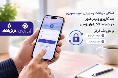 امکان درخواست آنلاین تسهیلات در فراز بانک ایران‌ زمین
