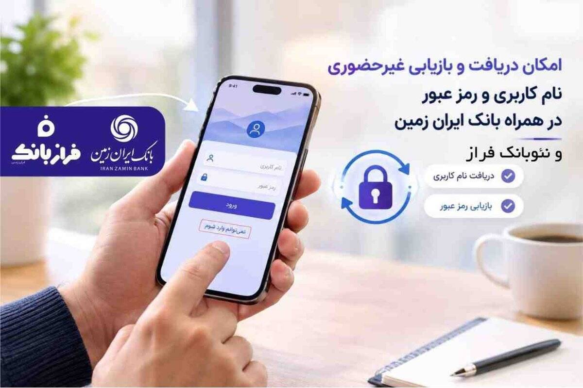 نام کاربری و رمز عبور همراه بانک ایران زمین، آنلاین در دسترس شماست