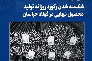  فولاد خراسان میزبان کارشناسان و مسئولان منابع طبیعی خراسان رضوی