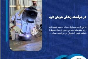 در جرقه‌ها، زندگی جریان دارد