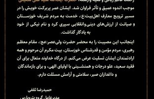 پیام تسلیت دکتر حمیدرضا ثقفی؛ مدیرعامل گروه پتروپارس به مناسبت رحلت عالم ربانی حضرت آیت‌الله سید علی شفیعی