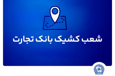 اطلاعیه سازمان بازنشستگی نیروهای مسلح با موضوع افتتاح حساب حقوقی پشتیبان در بانک تجارت