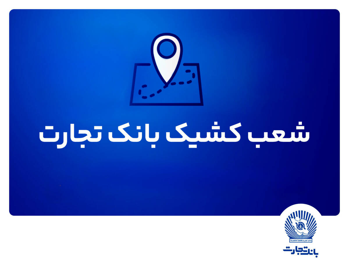 شعب کشیک بانک تجارت برای روز پنج‌شنبه 9مردادماه
