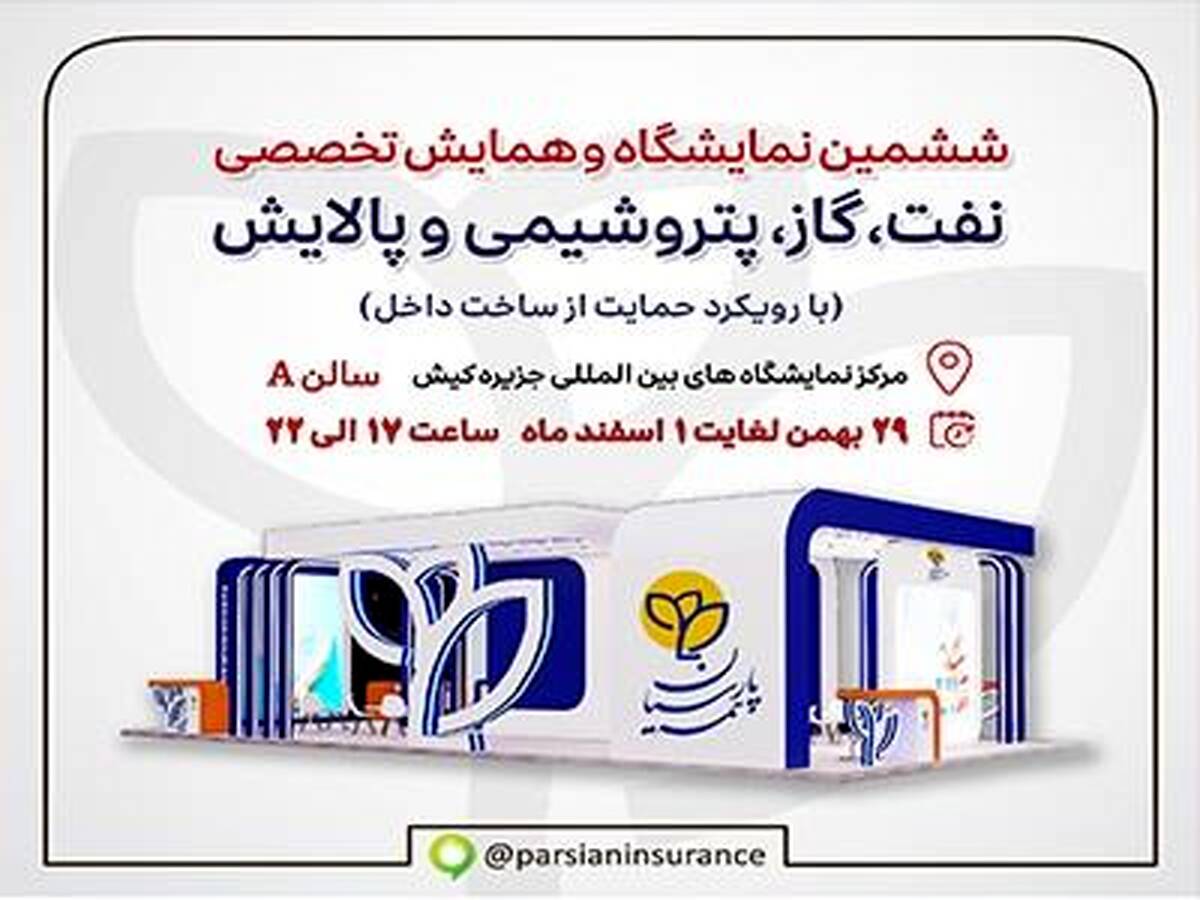 حضور فعال بیمه پارسیان در نمایشگاه نفت و انرژی کیش