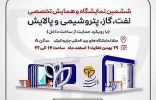 حضور فعال بیمه پارسیان در نمایشگاه نفت و انرژی کیش