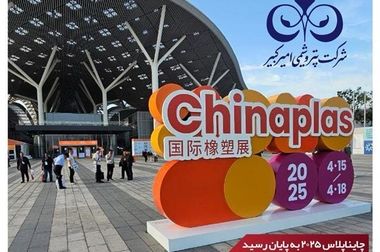 پایان موفق تعمیرات اساسی پتروشیمی امیرکبیر پس از ۱۴ سال