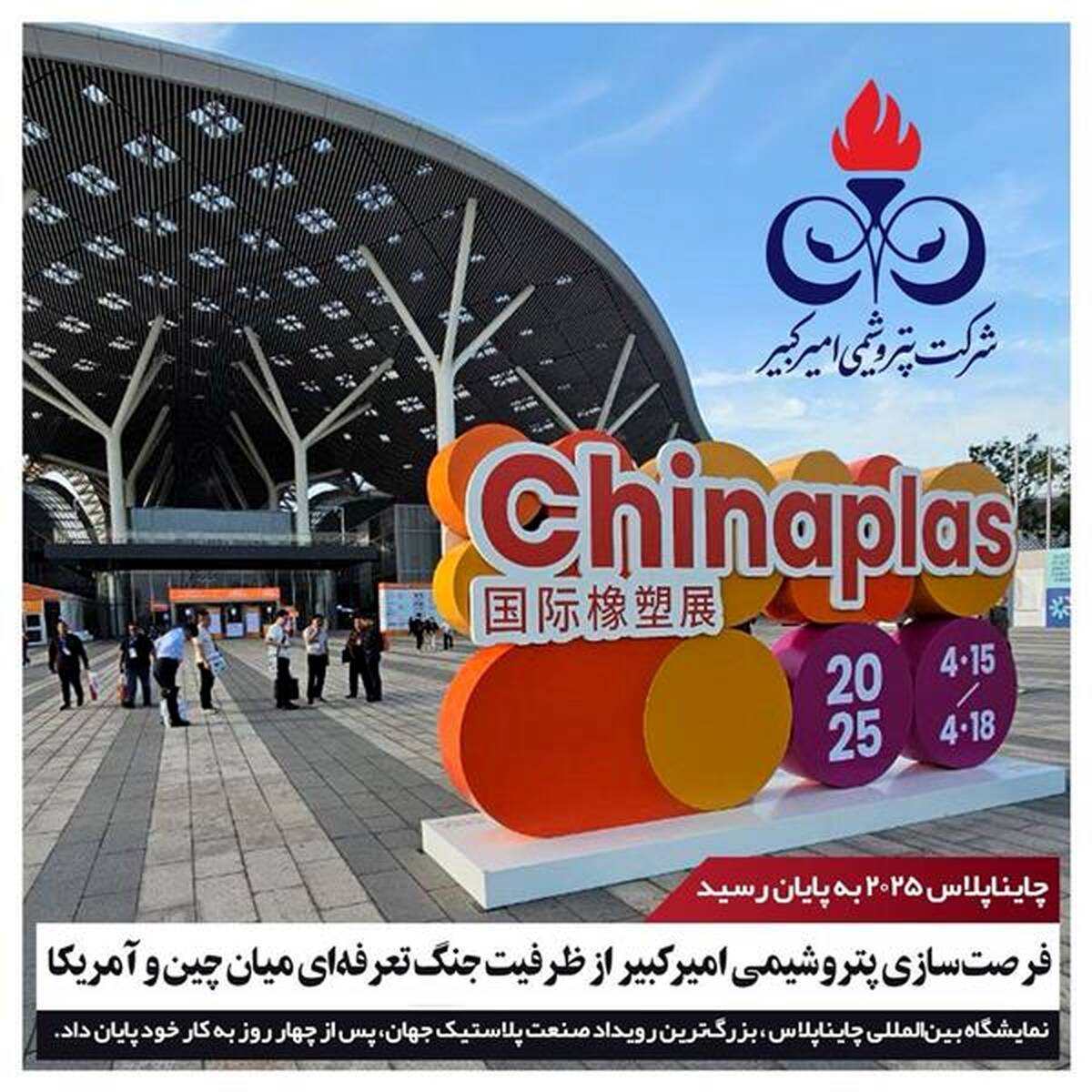 فرصت‌سازی پتروشیمی امیرکبیر از ظرفیت جنگ تعرفه‌ای میان چین و آمریکا
