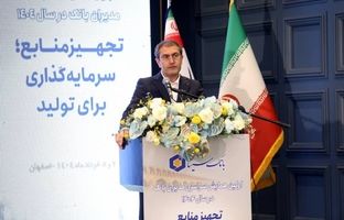 دکتر ابدالی در همایش مدیران بانک سینا در اصفهان بر تامین منافع ذینفعان راهبردی و رعایت قوانین و الزامات بانک مرکزی تاکید کرد