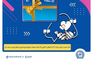 پرداخت بیش از 44 هزار میلیارد ریال تسهیلات ازدواج و فرزندآوری توسط بانک تجارت تا پایان خردادماه