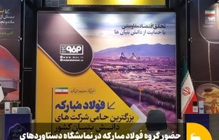 حضور گروه فولاد مبارکه در نمایشگاه دستاوردهای واحدهای برتر جشنواره ملّی نشان اقتصاد مقاومتی