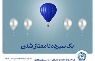 طرح «ممتاز تجارت» ابزاری کارآمد برای تمام سلایق و مشتریان