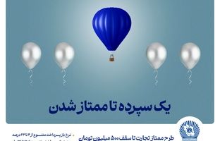 طرح «ممتاز تجارت» ابزاری کارآمد برای تمام سلایق و مشتریان