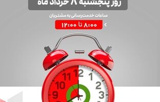 لیست شعب کشیک بانک شهر در روز پنجشنبه مورخ ۱۴۰۴/۳/۰۸