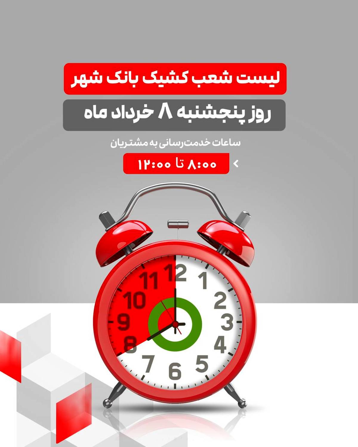 لیست شعب کشیک بانک شهر در روز پنجشنبه مورخ ۱۴۰۴/۳/۰۸