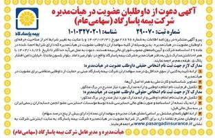 آگهی دعوت از داوطلبان عضویت در هیأت مدیره شرکت بیمه پاسارگاد (سهامی عام)