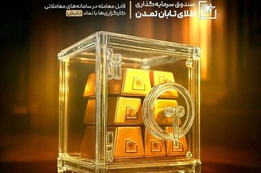 «تابش» بالاتر از میانگین بازده صندوق‌های طلا ایستاد؛ بازدهی 16.7 درصدی تابش در یک هفته