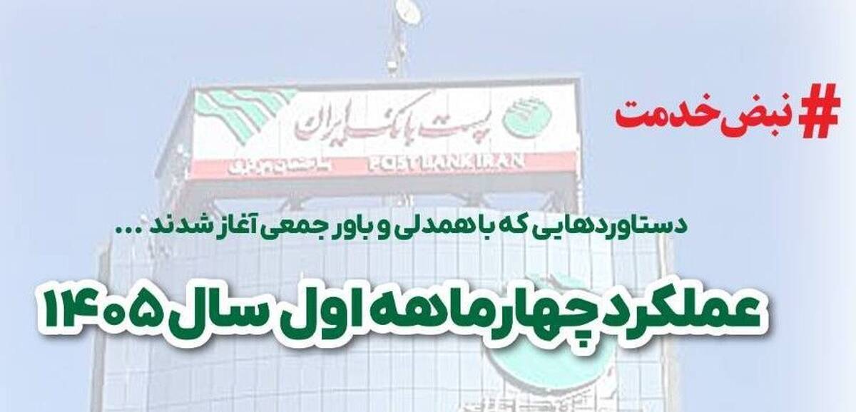 افزایش ۷۰ درصدی منابع و ۱۳۲ درصدی ضمانت‌نامه‌های ریالی صادره پست بانک ایران در چهارماهه اول سال ۱۴۰۵