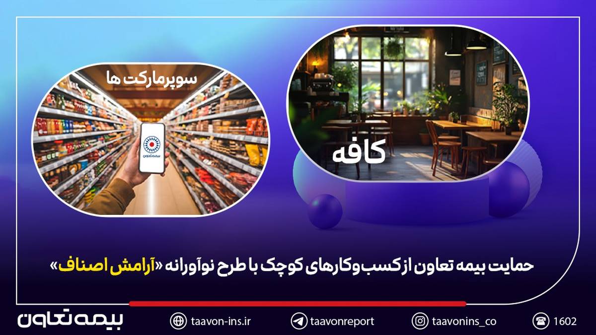 حمایت بیمه تعاون از کسب‌وکارهای کوچک با طرح نوآورانه «آرامش اصناف»