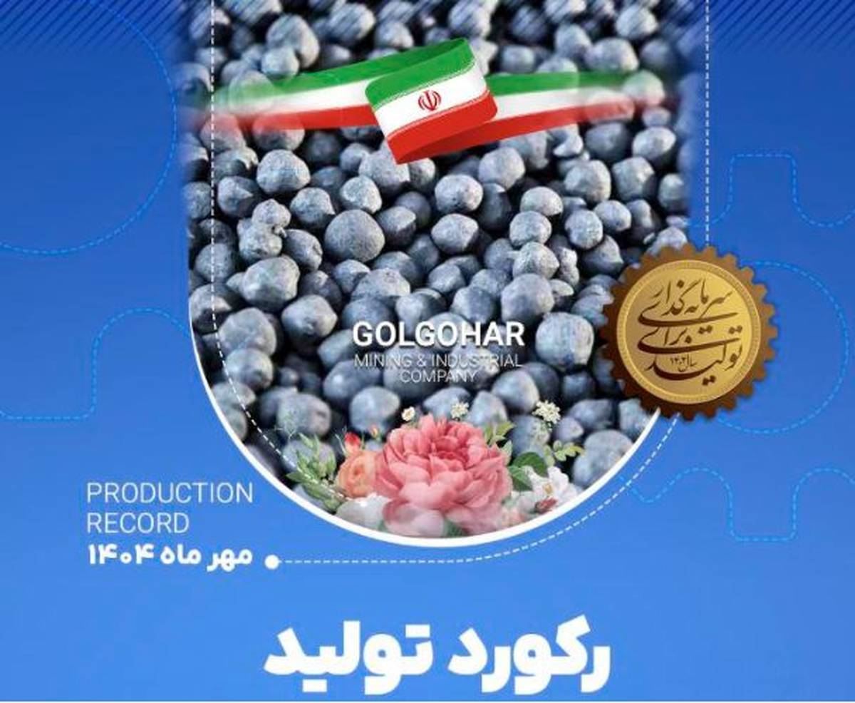 رکوردهای تولیدی روزانه مهرماه ۱۴۰۴ در شرکت معدنی و صنعتی گل گهر