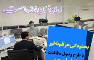 اجرای طرح ویژه وصول مطالبات همراه با بخشودگی در بانک ایران زمین