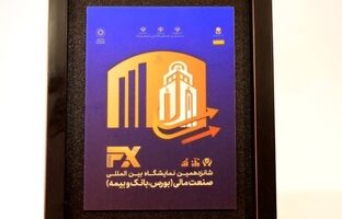 اهداء لوح سپاس حجاب به غرفه بانک توسعه تعاون در نمایشگاه صنعت مالی