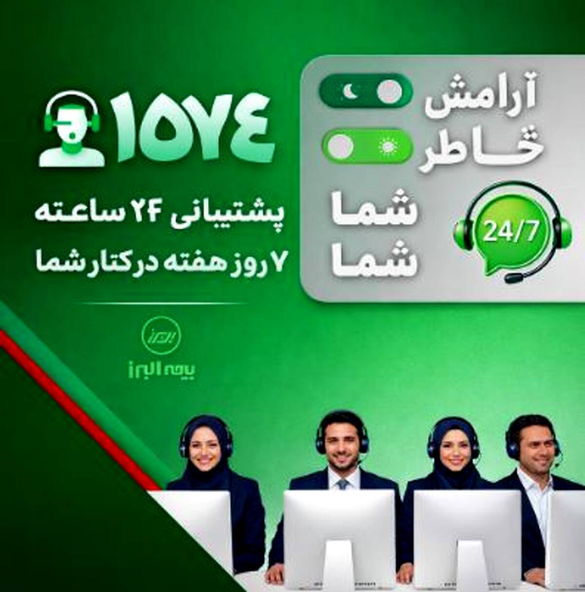 در دسترس، حتی در روزهای سخت؛ ثبت رکورد ۲۸ هزار پاسخ و پیگیری در مرکز تماس بیمه البرز