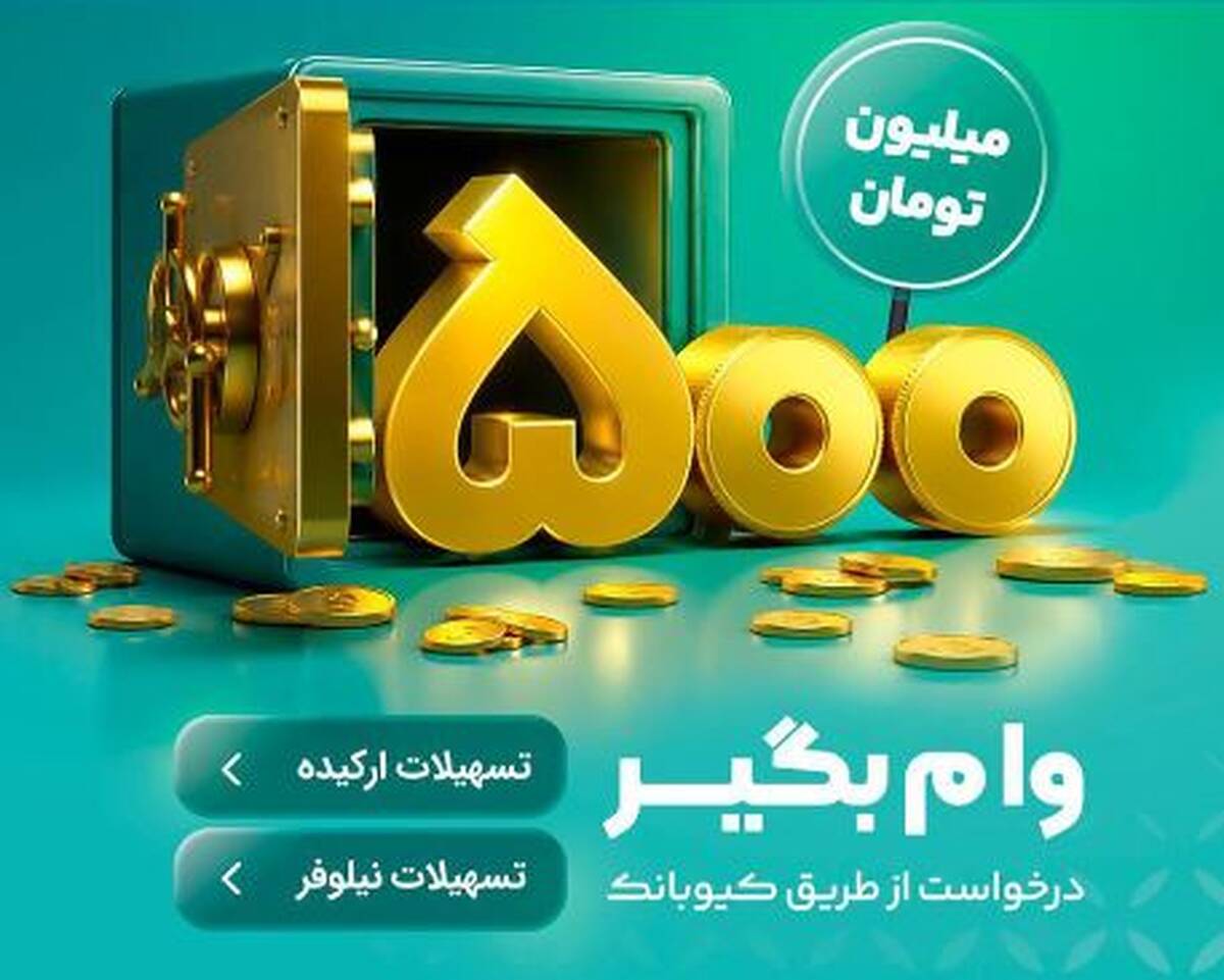 با طرح‌های«نیلوفر» و «ارکیده» تا ۵۰۰ میلیون تومان وام بگیرید
