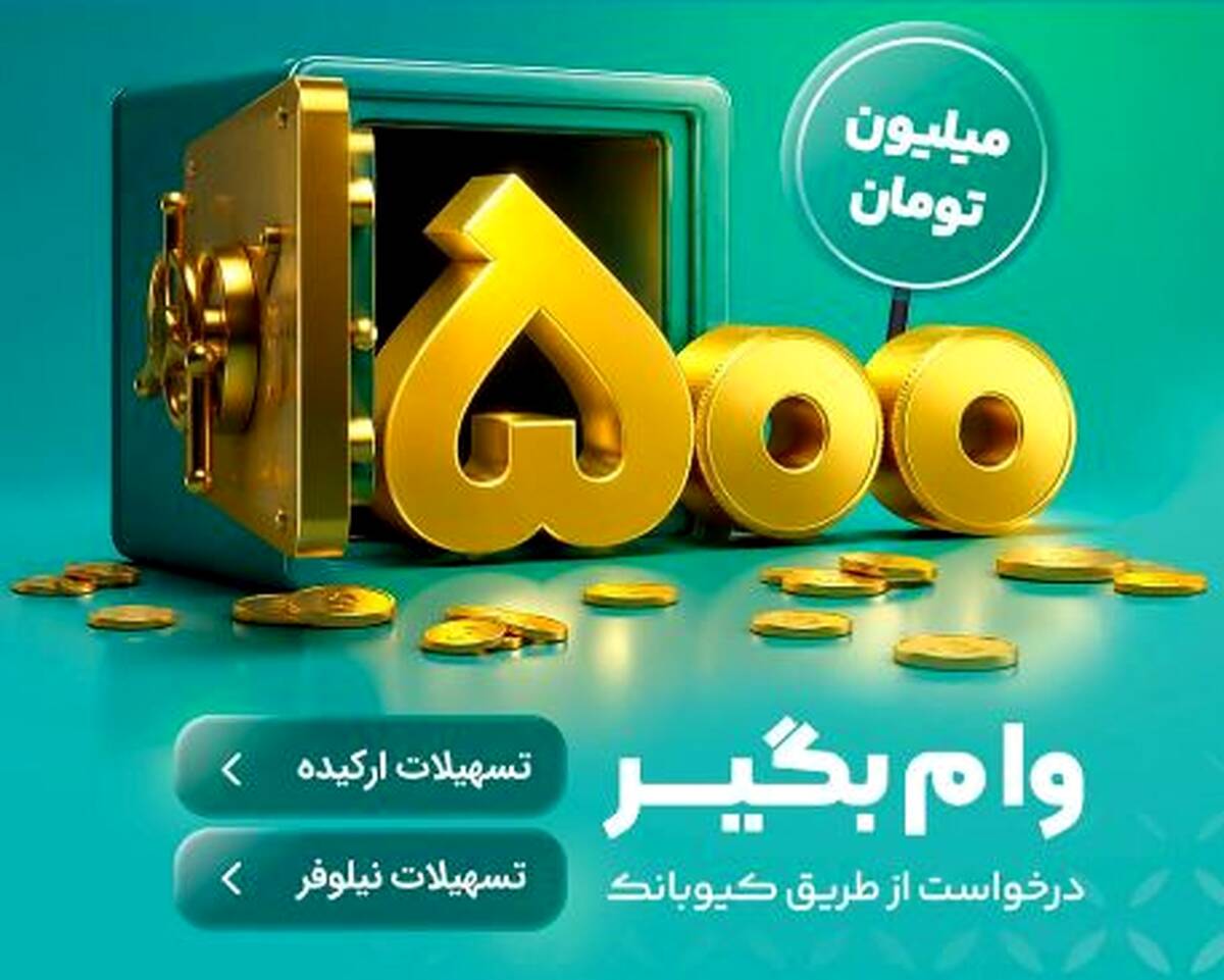 با طرح‌های«نیلوفر» و «ارکیده» تا ۵۰۰ میلیون تومان وام بگیرید