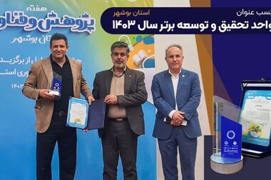 آیین تجلیل از بانوان توانمند شرکت پتروشیمی نوری