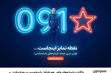 برگزاری همایش ملی فرصت‌های سرمایه‌گذاری ICT با مشارکت همراه اول