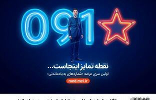 بازگشت شماره‌های خاص همراه اول با عرضه «سری به‌یادماندنی»