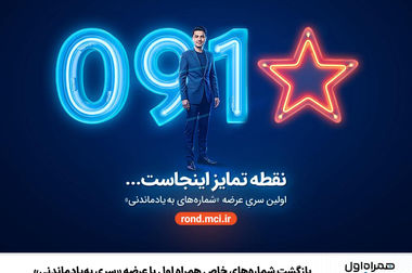 سرویس شارژ همراهی؛ دو برابر اعتبار برای مشترکان اعتباری همراه اول