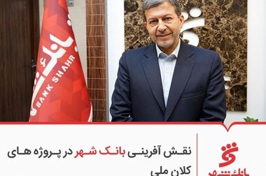 بانک شهر در مسیر پیشرفت؛ عبور از زیان انباشته و قرار گرفتن در جمع بانک‌های برتر کشور