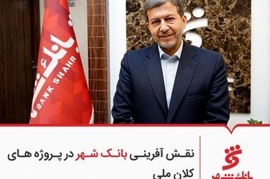 تحولات بانک شهر با مدیریت کارآمد و تلاش جمعی کارکنان ممکن شد