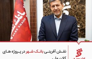 نقش آفرینی بانک شهر در پروژه های کلان ملی