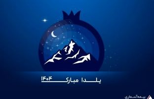 پیام تبریک مدیرعامل شرکت بیمه آسماری به مناسبت شب یلدا