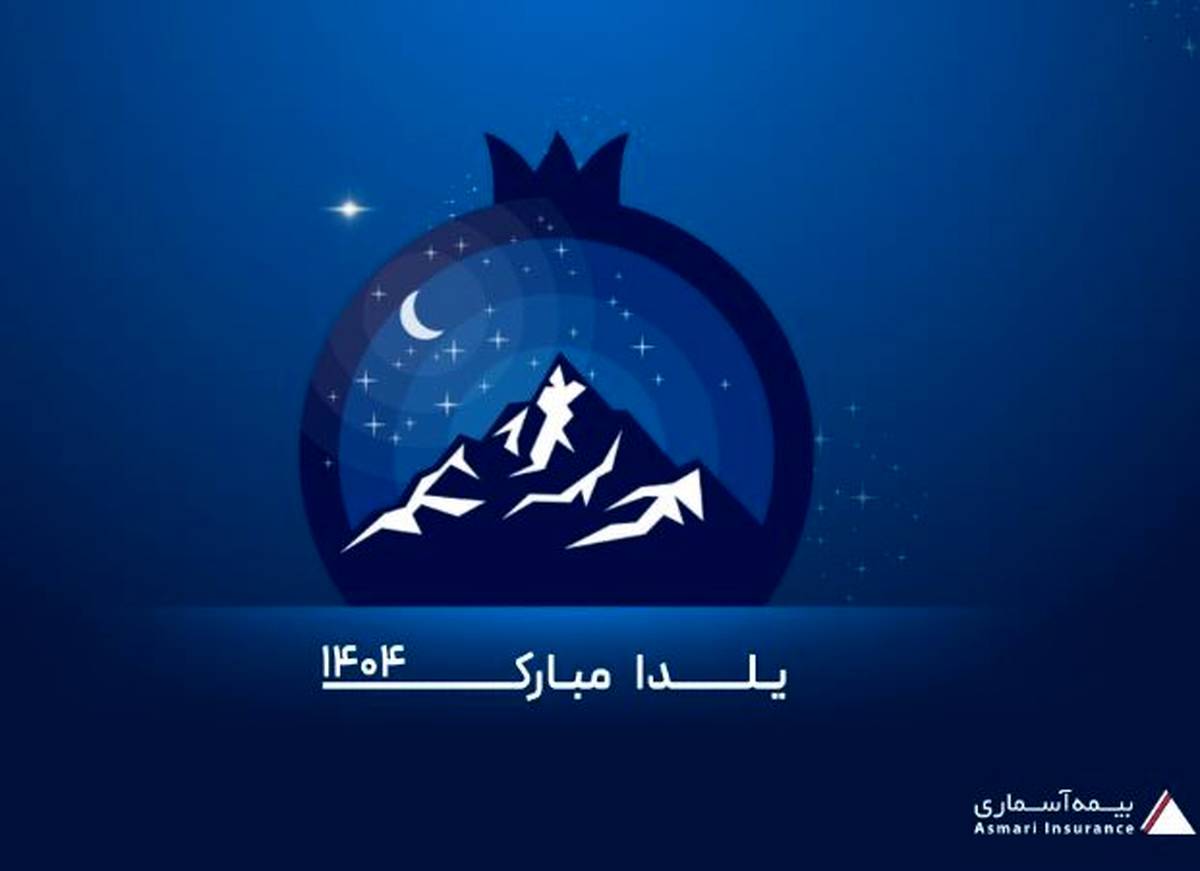 پیام تبریک مدیرعامل شرکت بیمه آسماری به مناسبت شب یلدا