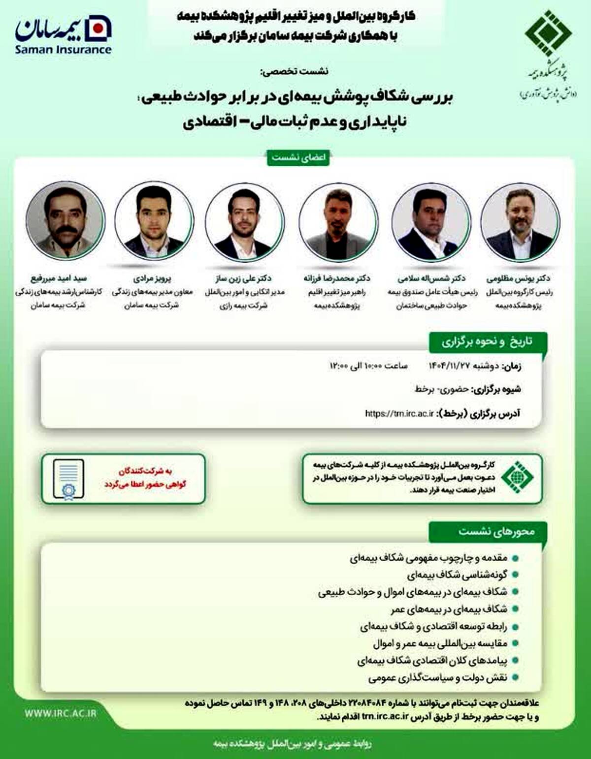  نشست تخصصی «بررسی شکاف پوشش بیمه‌ای در برابر حوادث طبیعی» در پژوهشکده بیمه برگزار می‌شود