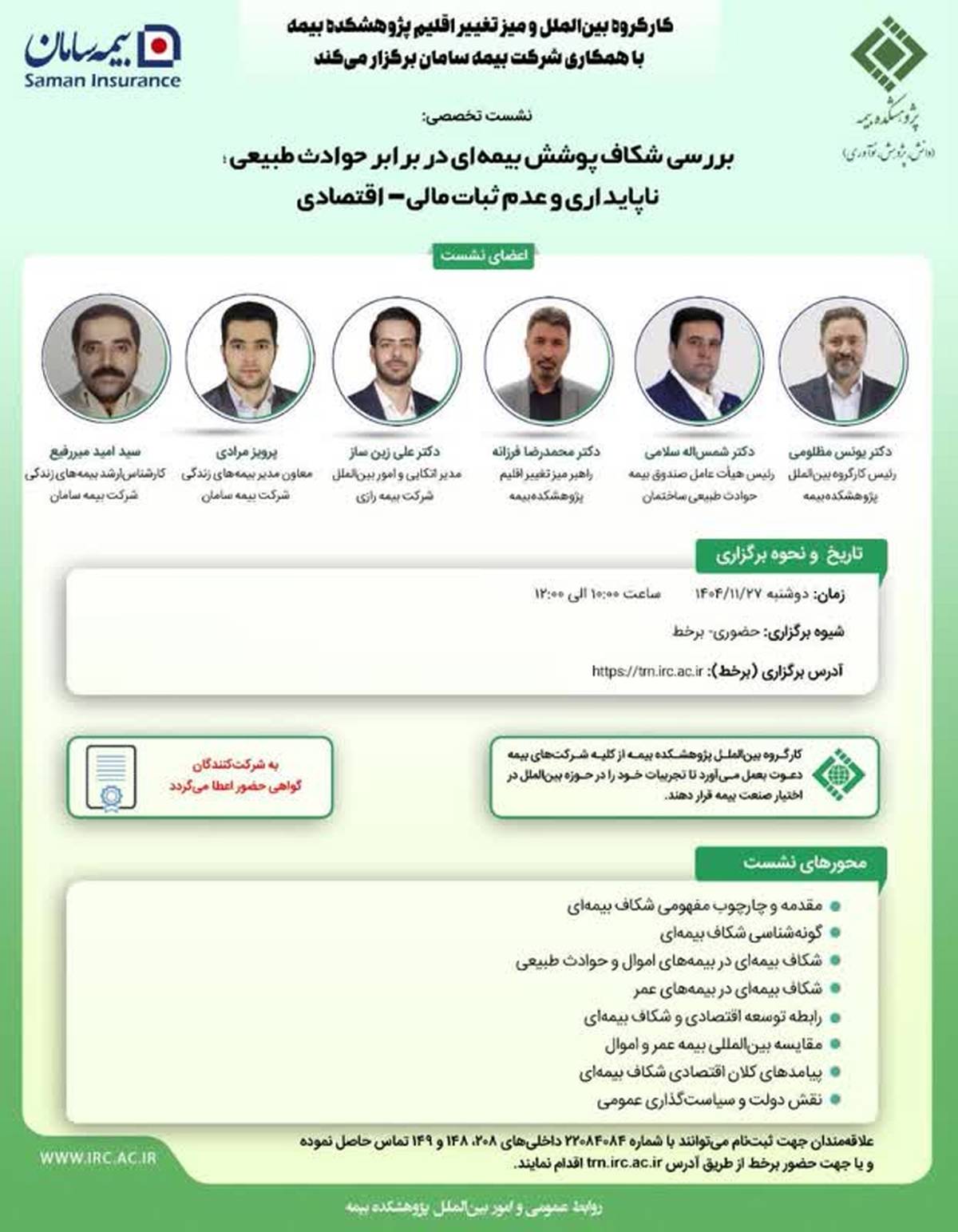  نشست تخصصی «بررسی شکاف پوشش بیمه‌ای در برابر حوادث طبیعی» در پژوهشکده بیمه برگزار می‌شود