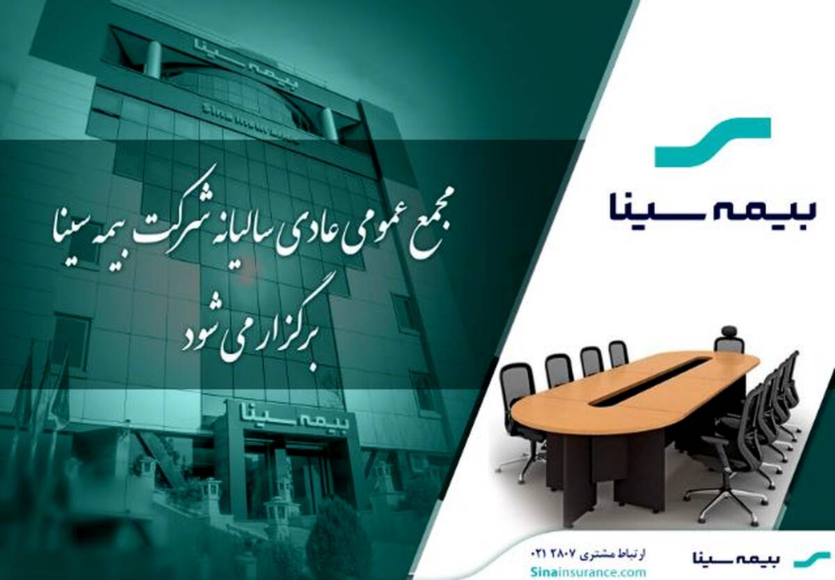 بیمه سینا ۲۵ تیرماه به مجمع می‌رود