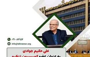 علی حکیم جوادی به عنوان عضو کمیسیون تنظیم مقررات ارتباطات انتخاب شد