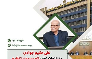 علی حکیم جوادی به عنوان عضو کمیسیون تنظیم مقررات ارتباطات انتخاب شد