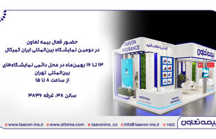 حضور فعال بیمه تعاون در دومین نمایشگاه بین‌المللی ایران کمیکال
