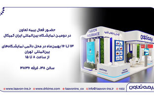 حضور فعال بیمه تعاون در دومین نمایشگاه بین‌المللی ایران کمیکال